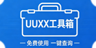 UUXX在线工具箱